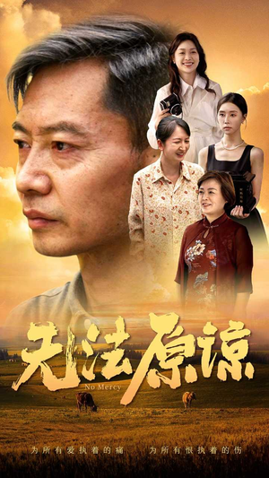 无法原谅(45集) 无法原谅(45集)精彩不断免费看