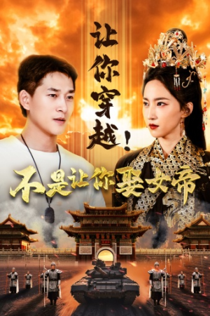 让你穿越!不是让你娶女帝(73集) 让你穿越!不是让你娶女帝(73集)快来看短剧