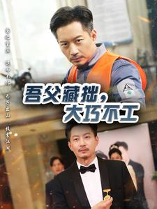 吾父藏拙,大巧不工(60集) 吾父藏拙,大巧不工(60集)免费观看完整版