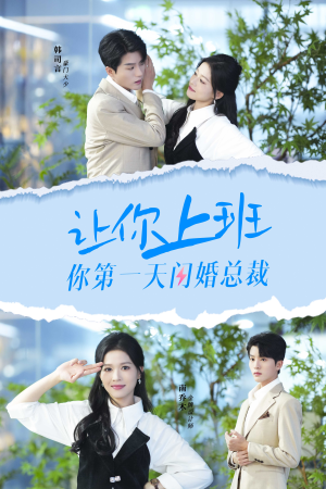 让你上班你第一天闪婚总裁(36集) 让你上班你第一天闪婚总裁(36集)精彩短剧热播中
