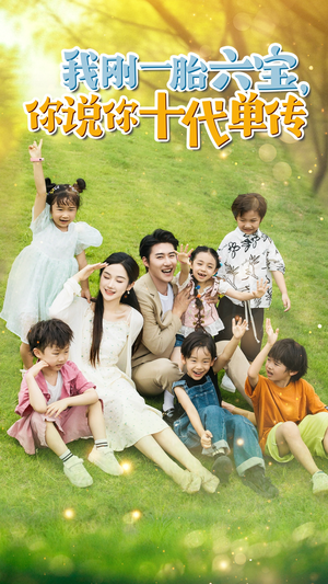 宫总，你家六宝又拆家了（96集）上热门短剧