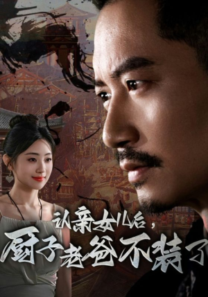 认亲女儿后，厨子老爸不装了（77集）短剧免费观看