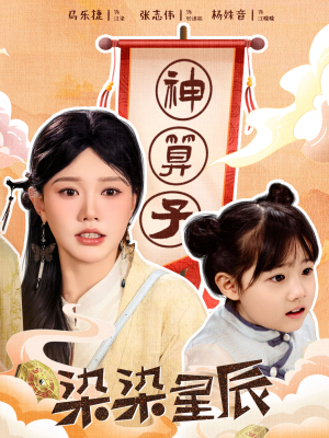 染染星辰(94集) 染染星辰(94集)海量资源免费看