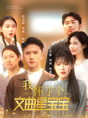 我怀了个文曲星宝宝(60集) 我怀了个文曲星宝宝(60集)精彩短剧热播