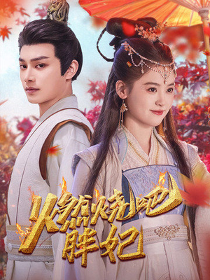 燃烧吧胖妃(66集) 燃烧吧胖妃(66集)热播短剧排行榜