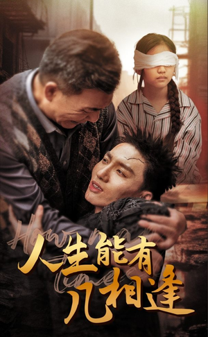 人生能有几相逢(72集) 人生能有几相逢(72集)短剧抢先看