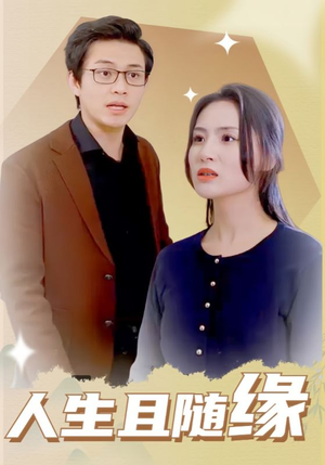 人生且随缘(30集) 人生且随缘(30集)全集在线看