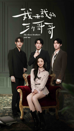 我和我的三个哥哥（90集）短剧太好看了吧