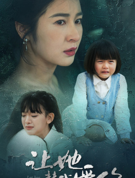 让她替我爱你(70集) 让她替我爱你(70集)最近很火的短剧