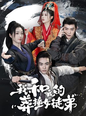 我和我的莽撞女徒弟（29集）精彩短剧追不停