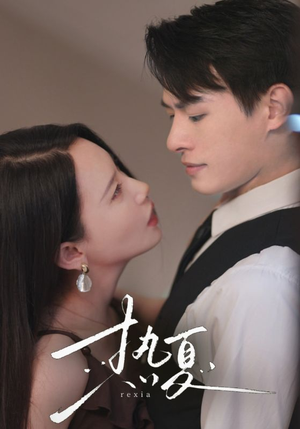 热夏&总裁跑去当舔狗啦(59集) 热夏&总裁跑去当舔狗啦(59集)好看短剧看不停