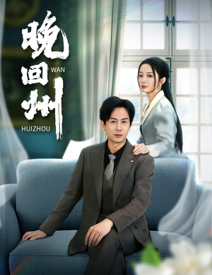 晚回州（30集）追风的女孩短剧