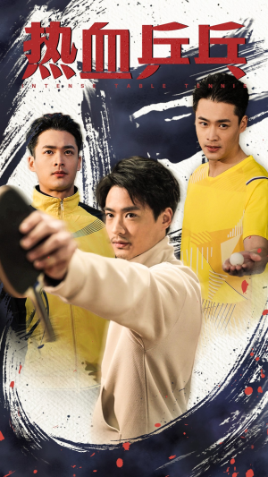 热血乒乓（62集）爆火短剧推荐