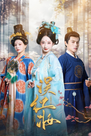 误红妆(61集) 误红妆(61集)热门火爆短剧