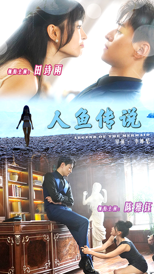 人鱼传说(80集) 人鱼传说(80集)全集在线看