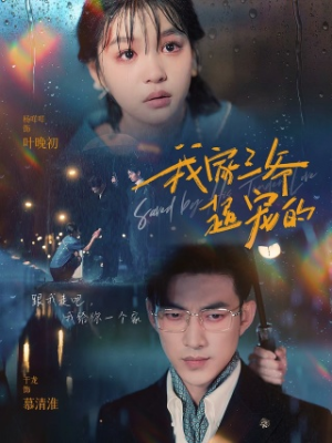 我家三爷超宠的(94集) 我家三爷超宠的(94集)短剧在哪里看