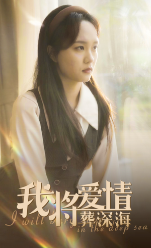 我将爱情葬深海(30集) 我将爱情葬深海(30集)高清画质免费看