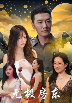 无极房东(32集) 无极房东(32集)短剧抢先看全集