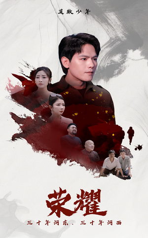 荣耀(80集) 荣耀(80集)精彩短剧看不停