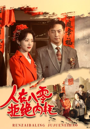 人在八零拒绝内耗(60集) 人在八零拒绝内耗(60集)全网独播免费看