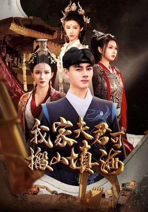 我家夫君可搬山填海(64集) 我家夫君可搬山填海(64集)穿越短剧推荐