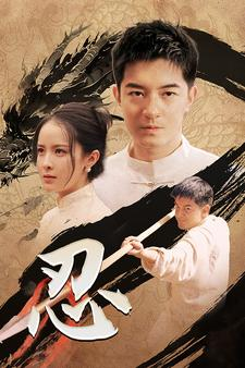 忍(52集) 忍(52集)全剧免费观看