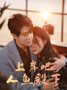 上岸吧人鱼殿下（84集）海量资源免费看