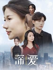 深爱(86集) 深爱(86集)百亿短剧抢先看