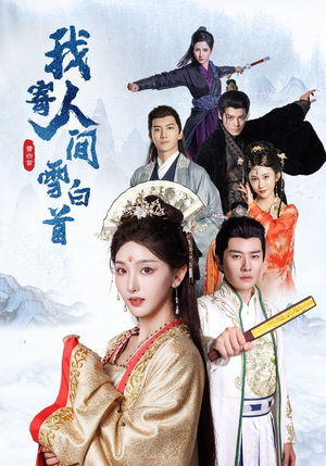 我寄人间雪白首（70集）新短剧推荐