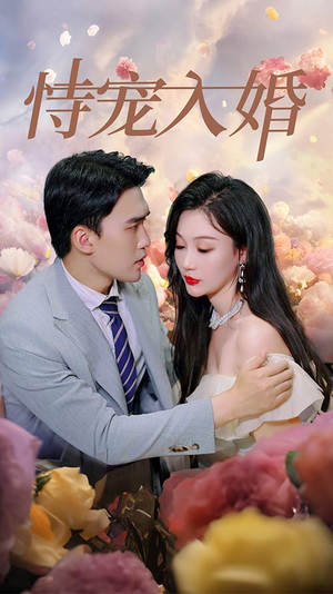 恃宠入婚(89集) 恃宠入婚(89集)热门短剧抢先