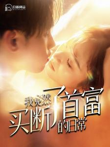 我竟然买断了首富的日常（95集）第一季