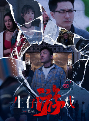 生存游戏(78集) 生存游戏(78集)最新上映的短剧