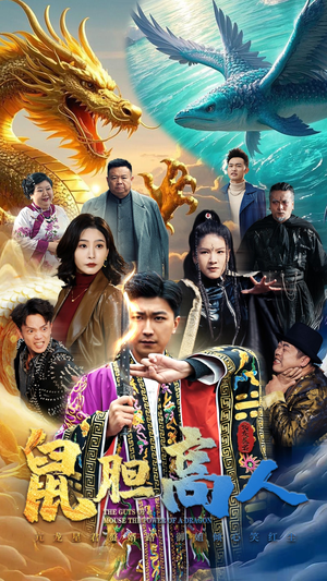 鼠胆高人（51集）好看的短剧推荐