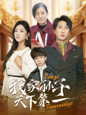 我家孙子天下第一(30集) 我家孙子天下第一(30集)在哪个平台看