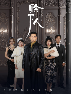 赊刀人(88集) 赊刀人(88集)最近很火的短剧