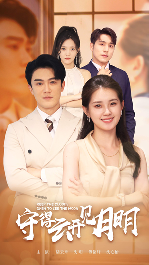守得云开见月明(73集) 守得云开见月明(73集)夸克网盘观看