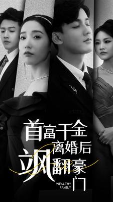 首富千金离婚后飒翻豪门(83集) 首富千金离婚后飒翻豪门(83集)分享好看的短剧