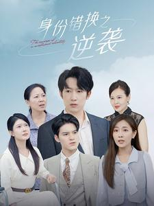 身份错换之逆袭(102集) 身份错换之逆袭(102集)超爽短剧推荐