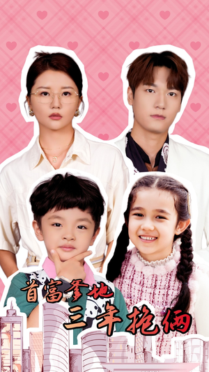 首富爹地三年抱俩(65集) 首富爹地三年抱俩(65集)最新热剧免费看