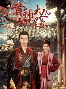 首辅大人的乡野悍妻(79集) 首辅大人的乡野悍妻(79集)超好看的短剧