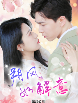 朔风有解意（70集）短剧在线更新