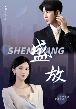 盛放(71集) 盛放(71集)精彩短剧合集