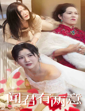 闻君有两意(35集) 闻君有两意(35集)好看的国产短剧