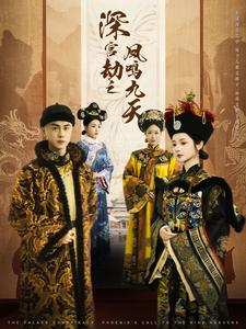 深宫劫之凤鸣九天（76集）抢先看新短剧