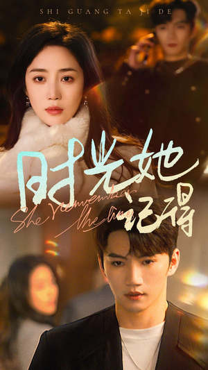 时光她记得(70集) 时光她记得(70集)热播短剧分享