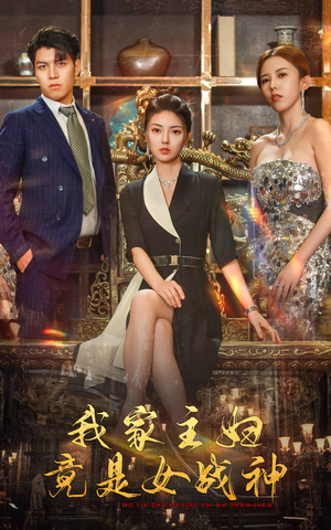 我家主妇竟是女战神(81集) 我家主妇竟是女战神(81集)分享热门短剧