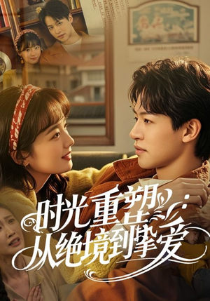 时光重塑从绝境到挚爱(60集) 时光重塑从绝境到挚爱(60集)百度在线观看