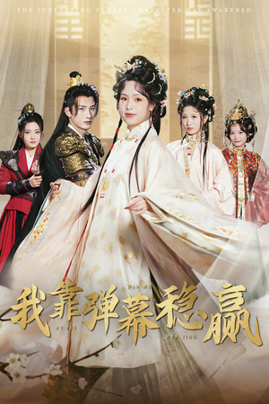 我靠弹幕稳赢(42集) 我靠弹幕稳赢(42集)一起追短剧