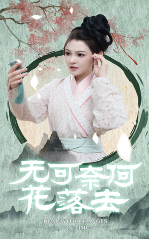 无可奈何花落去（65集）热播短剧抢先看