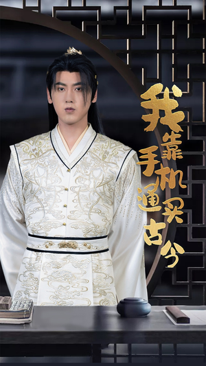 我靠手机买通古今(59集) 我靠手机买通古今(59集)全网短剧抢先看